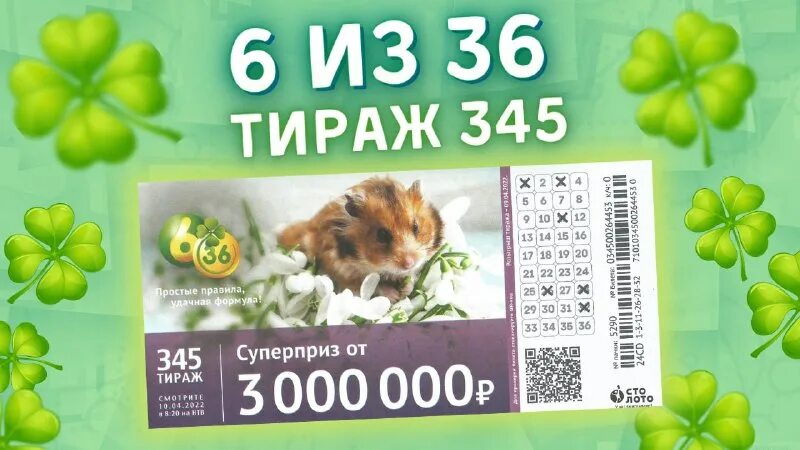 Лотерейный билет тираж 24. Лотерейный билет 6 из 36. 6 Из 36 386 тираж. 7 Тираж 6 из 36. Золотая подкова 345 тираж.