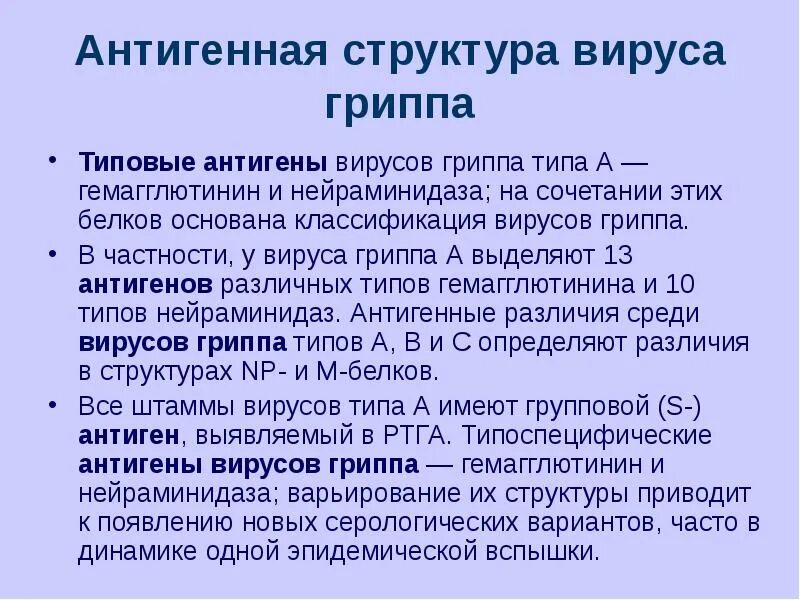 Состав гриппа. Антигенное строение гриппа. Антигенная структура вирусов. Антигенная структура гриппа. Антигенная структура вируса гриппа типа а.