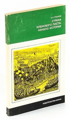 Тишков в. - Страна кленового листа начало истории - 1977.