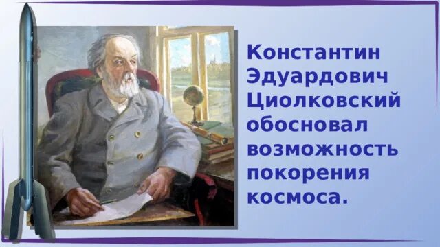 165 Лет Циолковскому разговоры о важном. 165 Лет со дня рождения к.э Циолковского. 165 Летие со дня рождения Циолковского разговоры о важном. Разговор о важном 1 класс 11.03 2024