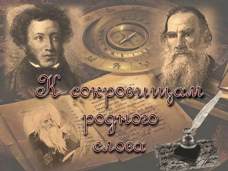 Искусное владение несметными сокровищами родного предложение 1. Сокровища родного языка. сокровища родного языка надпись.