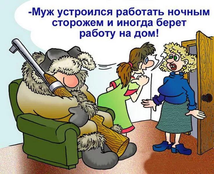 Бывший муж устроился на работу. Карикатуры смешные. Анекдоты в картинках. Юмор про работу. Открытки с юмором прикольные.