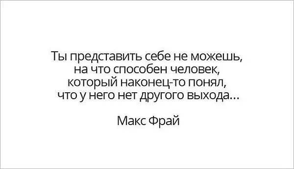 Человек способен на все. Ты представить себе не можешь на что способен человек. Способные люди. На что способен человек у которого нет другого выхода. На что способен человеческий