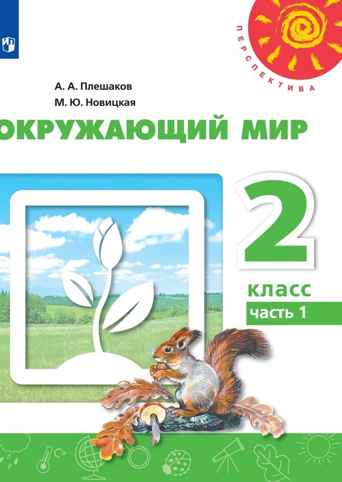 Окружающий мир 1 класс книга 2 часть. Окружающий мир перспектива Плешаков Новицкая. Учебное пособие окружающий мир 2 класслешаков Новицкая. Окружающий мир. 1 Класс. Плешаков а.а., Новицкая м.ю.. Учебник окружающий мир 1 класс перспектива.