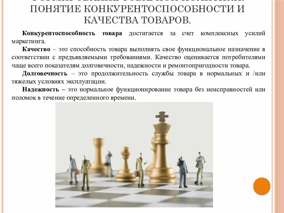 Понятие конкурентоспособности. Формирование конкурентоспособности товаров. Формирование конкурентоспособности товаров. Формирование конкурентоспособности товаров. Показатели конкурентоспособности товара.