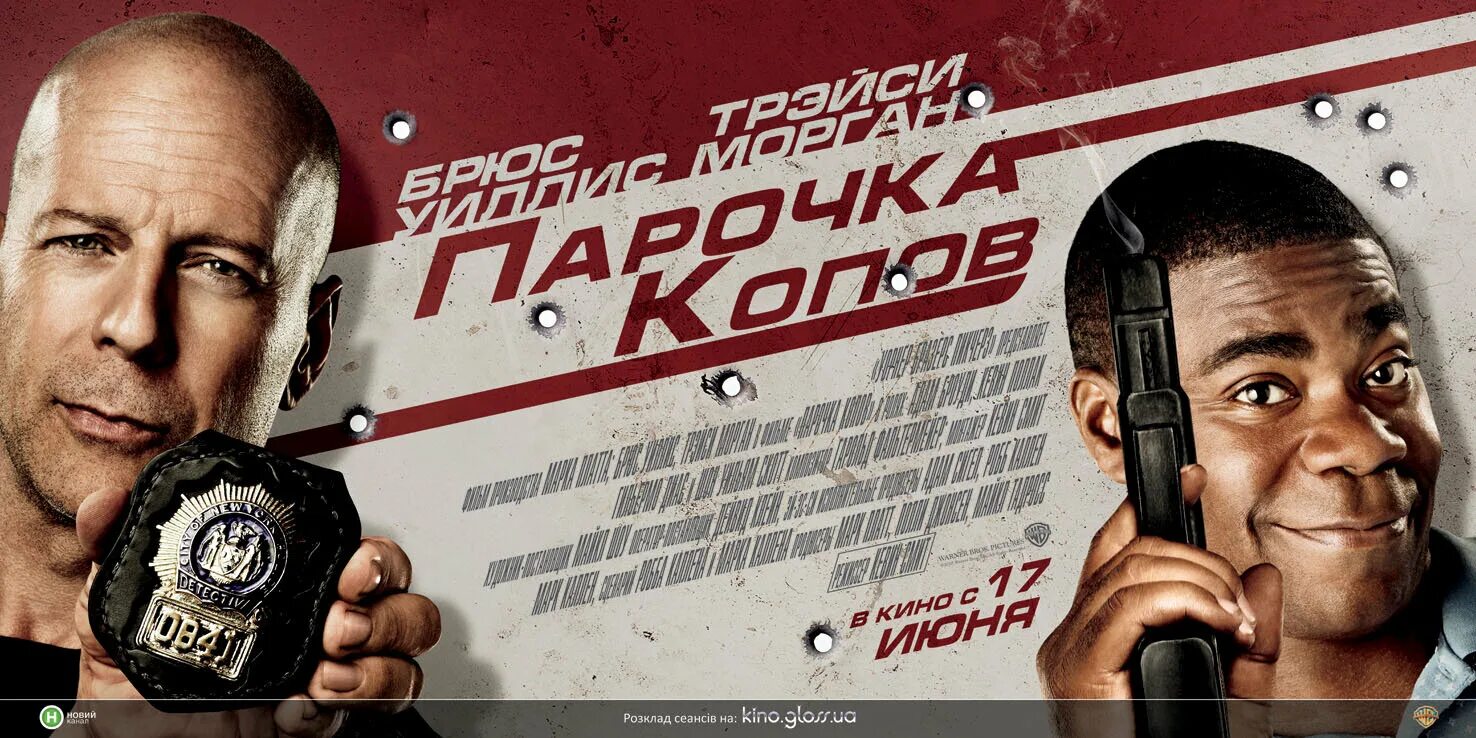 Двойной копец 2010. Трэйси смит. Двойной копец (cop out) 2010. Трейси морган и брюс уиллис. Криминальные комедии.