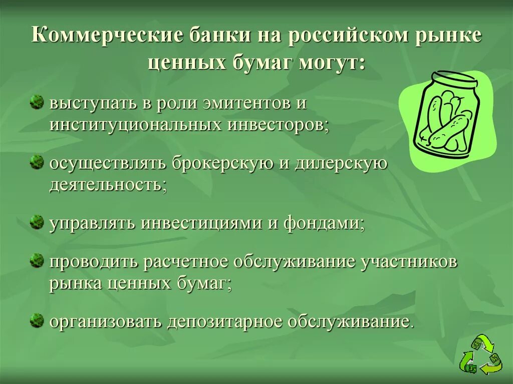 Банки на рынке ценных бумаг. Коммерческие банки на рынке ценных бумаг. Коммерческие банки РЦБ. Роль банков на рынке ценных бумаг.