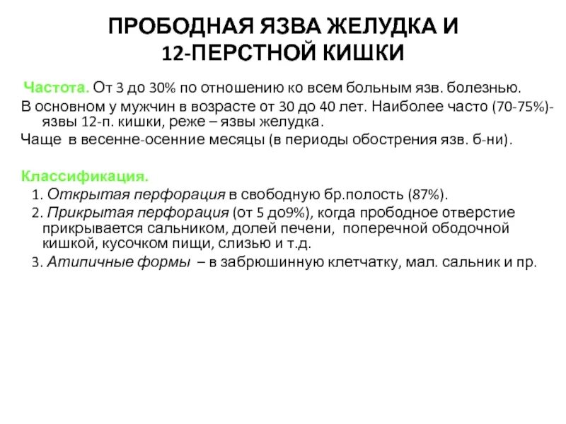 Какие боли при язве двенадцатиперстной. Клиника прободной язвы желудка и 12 перстной кишки. перфоративная язва желудка и 12-перстной кишки. терапия язвенной болезни 12 перстной кишки. язвенная болезнь 12 перстной кишки причины.