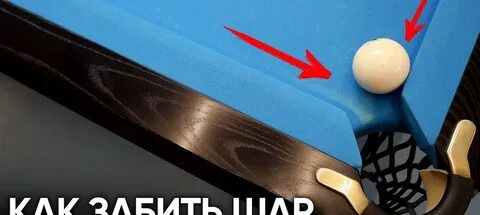 Забить шар