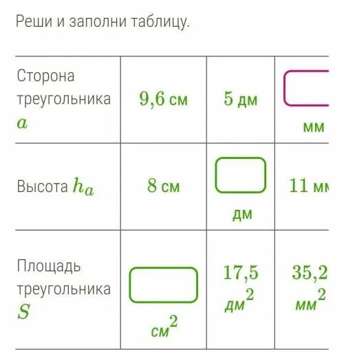 9 м 7 см см. Реши и заполни таблицу сторона треугольника a высота ha площадь. Реши и заполни таблицу 7,7 мм. Заполни таблицу сторон. Реши и заполни таблицу. Сторона треугольника a 9,6 см 5 дм.