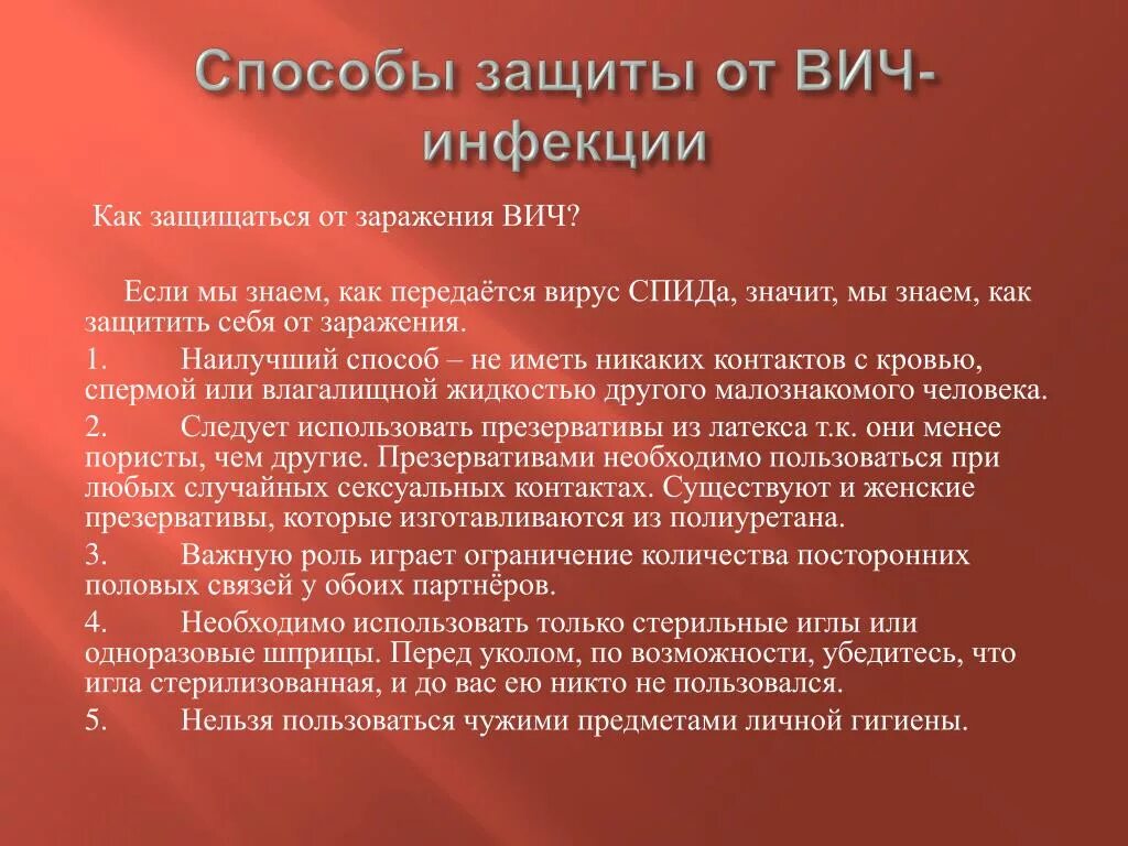 Можно ли заразить партнера вич. Способы защиты от ВИЧ. Методы защиты от ВИЧ инфекции. Способы защиты ВИЧ инфекции. Способы защиты от заражения ВИЧ.