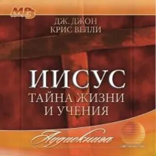 Иисус аудиокниги