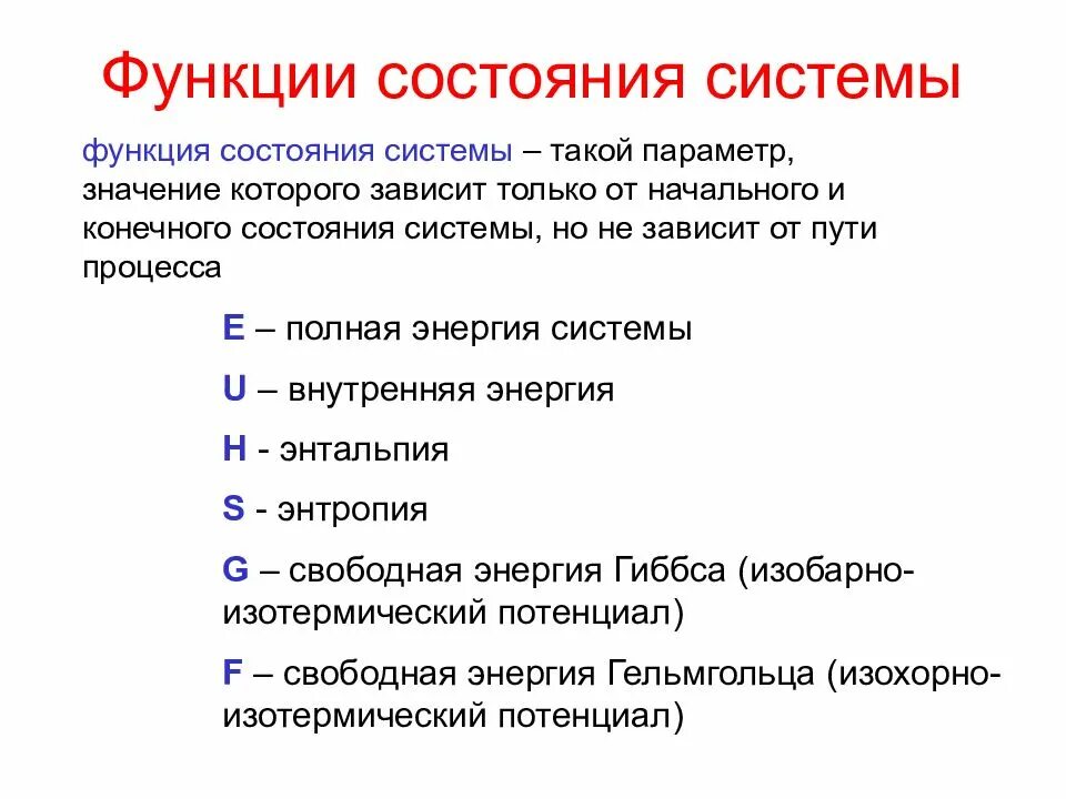 Функция состояния это термодинамическая функция. Функция состояния в термодинамике. Термодинамические параметры и функции состояния. Функции состояния термодинамической системы.