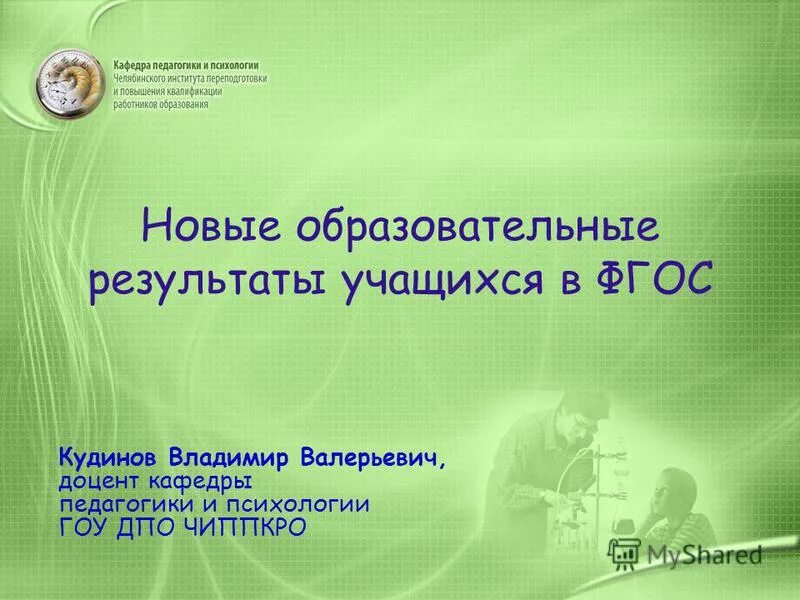 бересневой ларисе николаевне доцент кафедры педагогики. дунаевская эльвира брониславовна герцена. кандидат психологических наук доцент кафедры. кривотулова елена владимировна воронеж. дунаевская эльвира брониславовна.