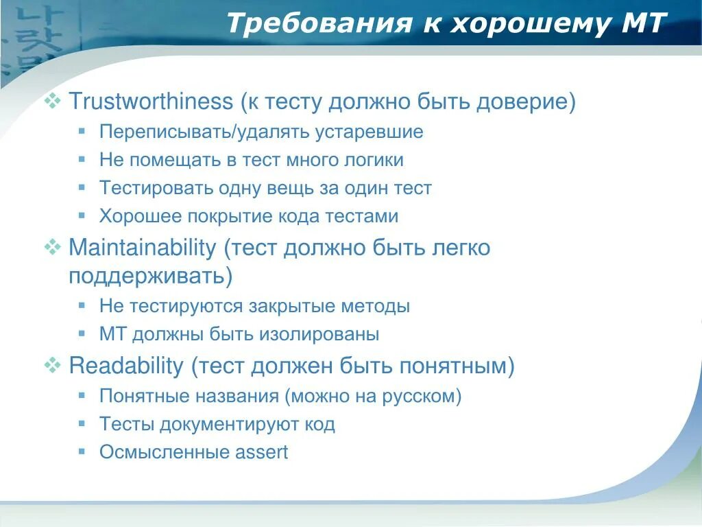 Характеристика хорошего теста. Требования к тестам. Виды тестирования модульное. Хороший тест должен отвечать требованиям. Модульные тесты.