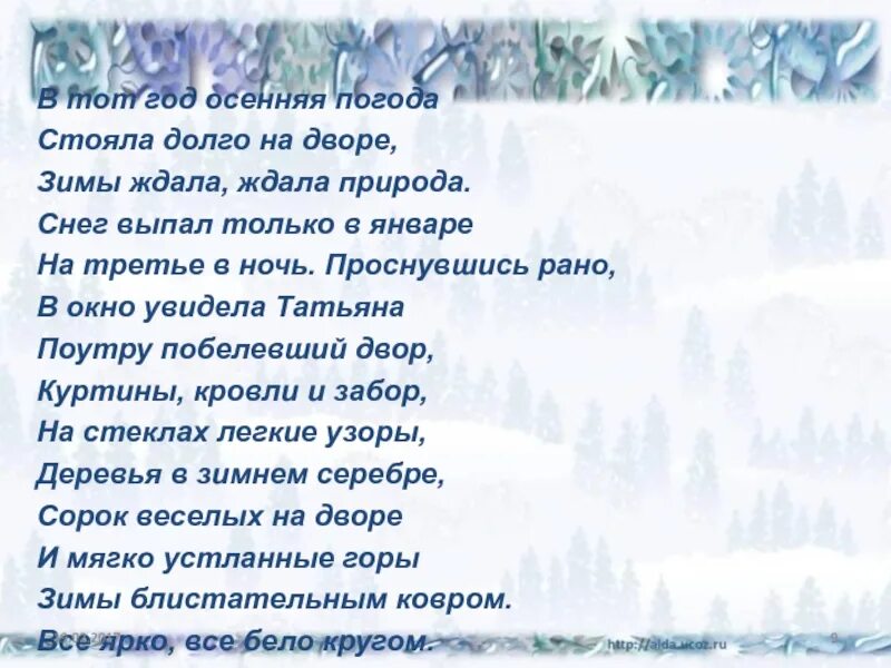 Долго ждать снега. Снег выпал только в январе. Зимы ждала ждала природа снег выпал только в январе. Стояла долго на дворе зимы ждала. Стих зимы ждала ждала природа снег выпал только в январе.