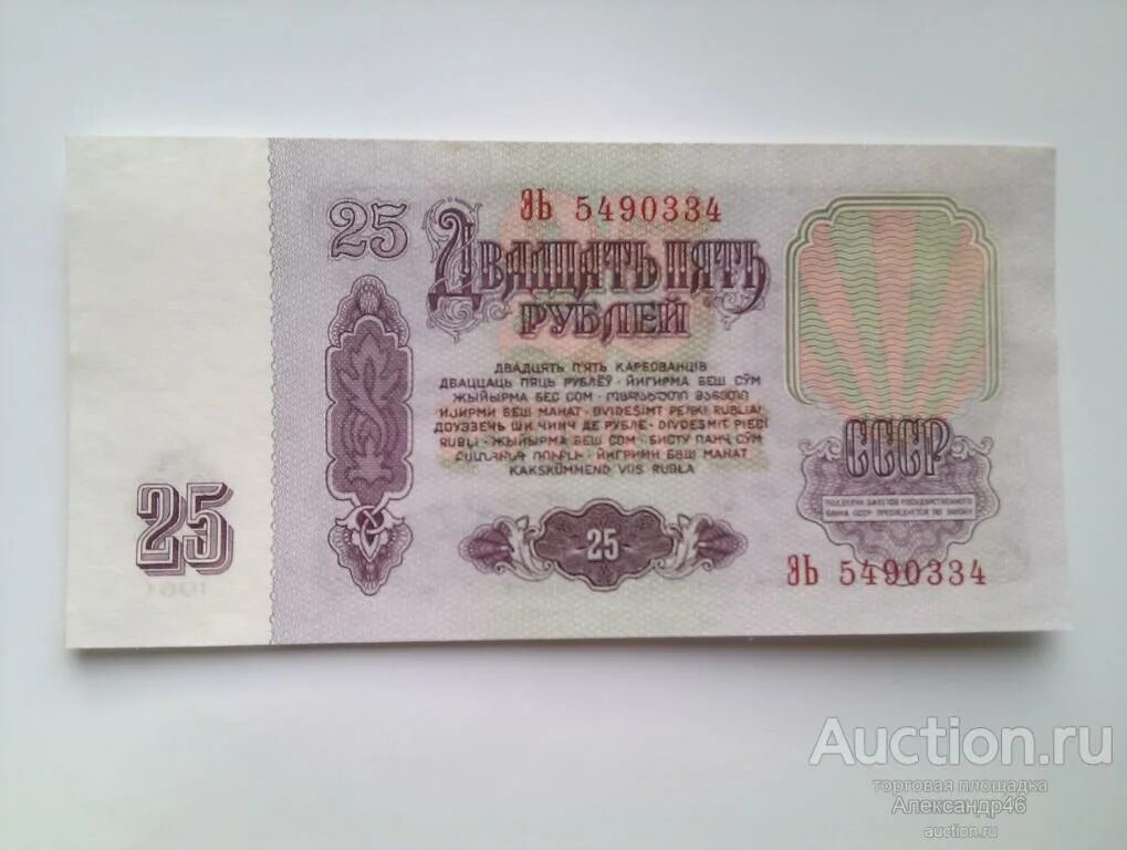 Цена купюр 1961. Рубль СССР 1961. 25 Рублей 1961. 25 Рублей СССР. 25 Рублей 1961 года.