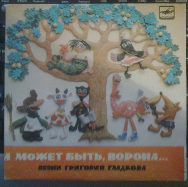 Пластинка а может быть ворона. А может быть, ворона! григорий гладков. Гладков а может быть ворона. Текст песни пластилиновая ворона. Гладков пластилиновая ворона композитор.