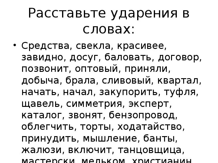 Расставьте ударения в данных словах. Расставьте ударение. Расставить ударение в словах 7 класс. Расставь ударение в словах. Расстановка ударений.