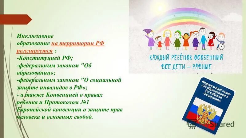 Инклюзивное образование курсовая. Инклюзивное образование РФ. Инклюзивное образование регулируется. Картинки по инклюзивному образованию. Инклюзивное общение в детском саду презентация на тему.