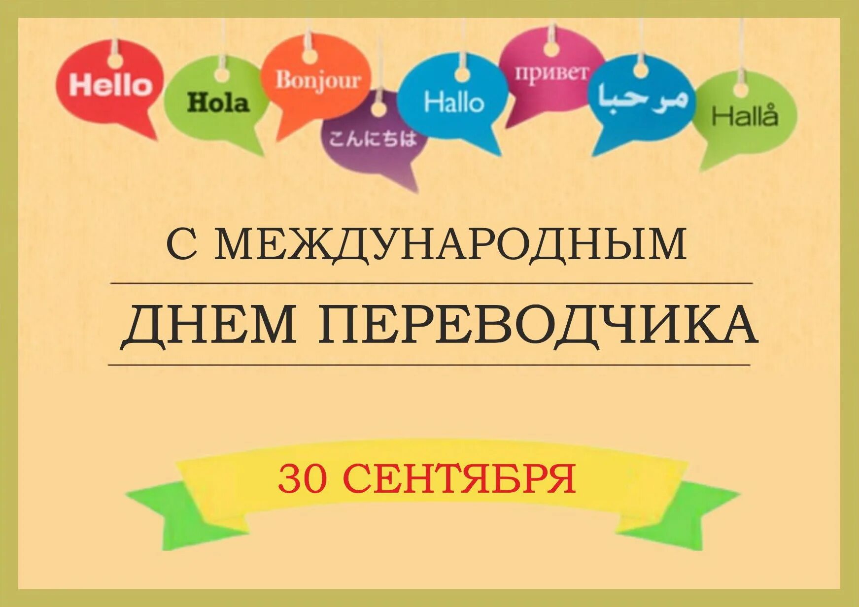 Международный день перевод. Международный день Переводчика. 30 Сентября Международный день Переводчика. С днем Переводчика открытки. Международный день Переводчика поздравления.