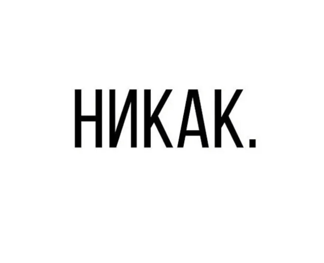 Больше никак. Никак. Надпись никак. Никак текст. Слово никак.