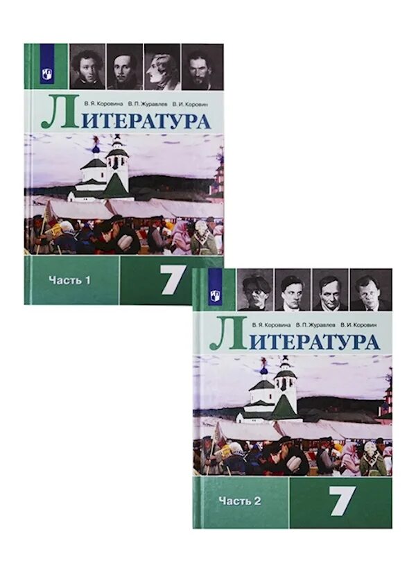 Коровина 7 класс купить. Литература 7 класс Коровин. Литература 7 класс Коровина 1 часть. Литература(в двух частях) 5 в.я. Коровин, в.п. Журавлев. Коровина в.я литература 7 класс Просвещение.