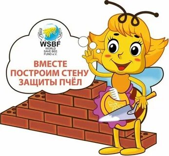 Защитим пчел