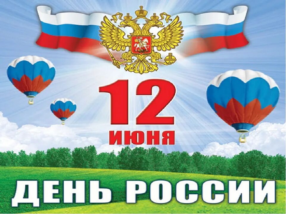 12 июнь 2021. С днем России. 12 Июня. День России презентация. С праздником день России.