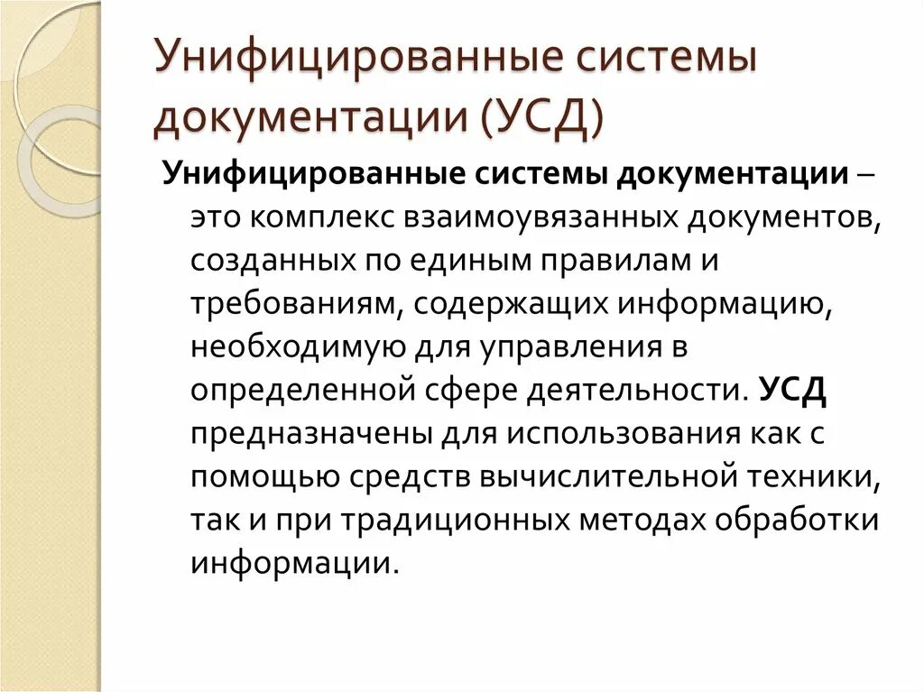 Система документации определение. Унифицированные системы документации. Унифицированная система документации (УСД). Унифицированные системы управленческой документации. УСД это система документации.