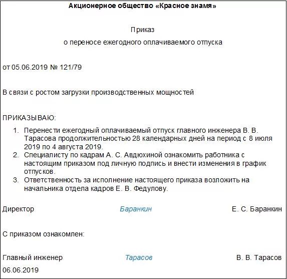 Приказ о изменении отпуска. Пример приказа о переносе отпуска по инициативе работника. Приказ о переносе отпуска образец унифицированная форма. Шаблон приказа о переносе отпуска образец. Приказ о переносе отпуска по инициативе работодателя образец.