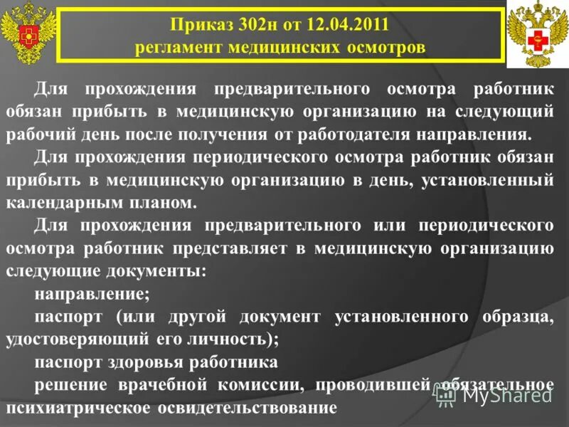 Приказ 302н медосмотры работников. По приказу 302н. Мед осмотр по приказу от 12.04.2011 #302_н. Форма 302н. Приказ 302н направления