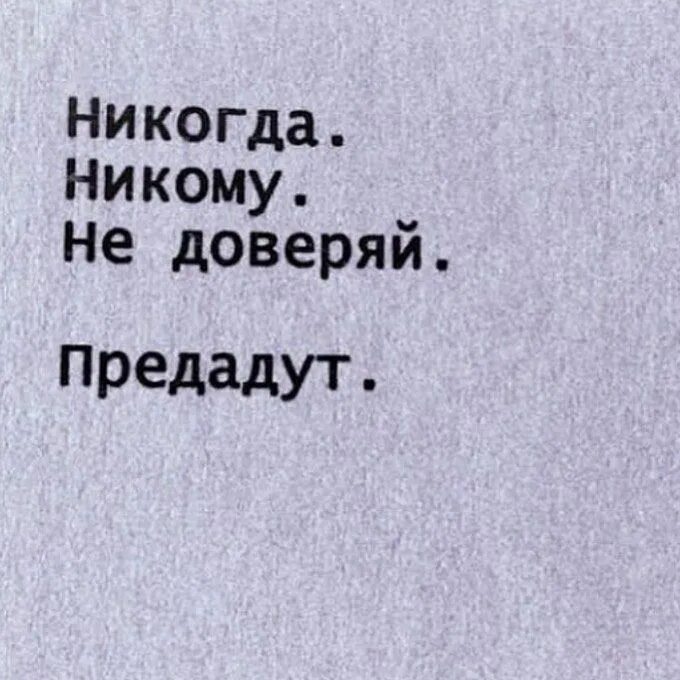 Ни на кого не подписываюсь. Не верьте никому цитаты. Не доверяй никому цитаты. Никогда никому не доверяй цитаты. Не верь никому цитаты.