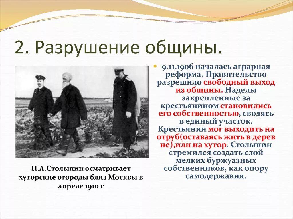Манифест о выходе крестьян из общины. Реформа столыпина разрушение общины. аграрная реформа п.а.столыпина 1906 г. разрушение общины столыпин аграрная реформа. разрушение крестьянской общины столыпин.