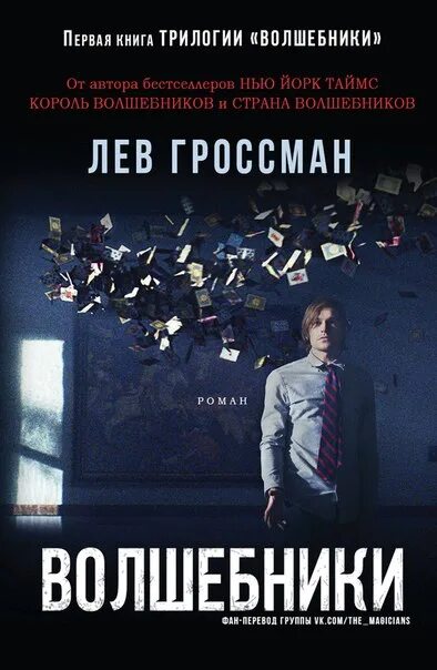 Лев гроссман король волшебников. Книга волшебники лев гроссман. Книга волшебника. Лев гроссман волшебники. Книга волшебники лев гроссман.