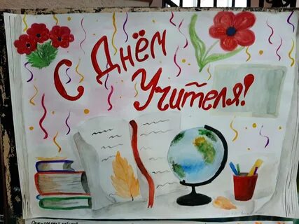 Плакат ко дню учителя своими руками