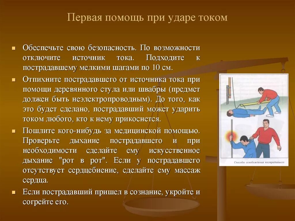 Как оказать первую помощь при ударе током. Оказание первой помощи при ударе электрическим током. Правила первой помощи при ударе током. Оказание первой помощи при ударе электрическим током на производстве.