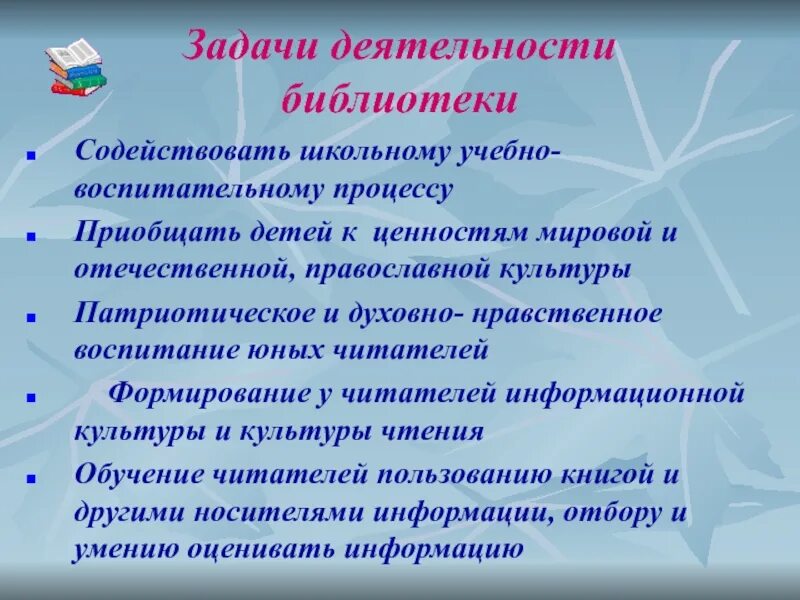 Информация о деятельности библиотек. Задачи библиотеки. Цели и задачи библиотеки. Задачи детской библиотеки. Цели и задачи деятельности библиотеки.