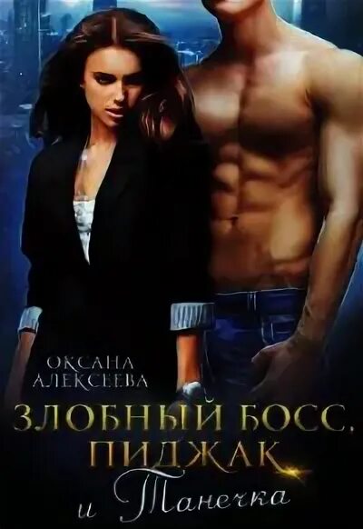 Читать книгу оксаны алексеевой