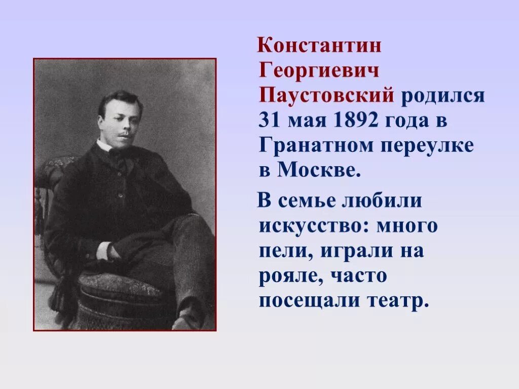 Интересное про паустовского. Творчество Паустовского. Биография Паустовского. Жизнь и творчество Паустовского. Творчество Паустовского 3 класс.