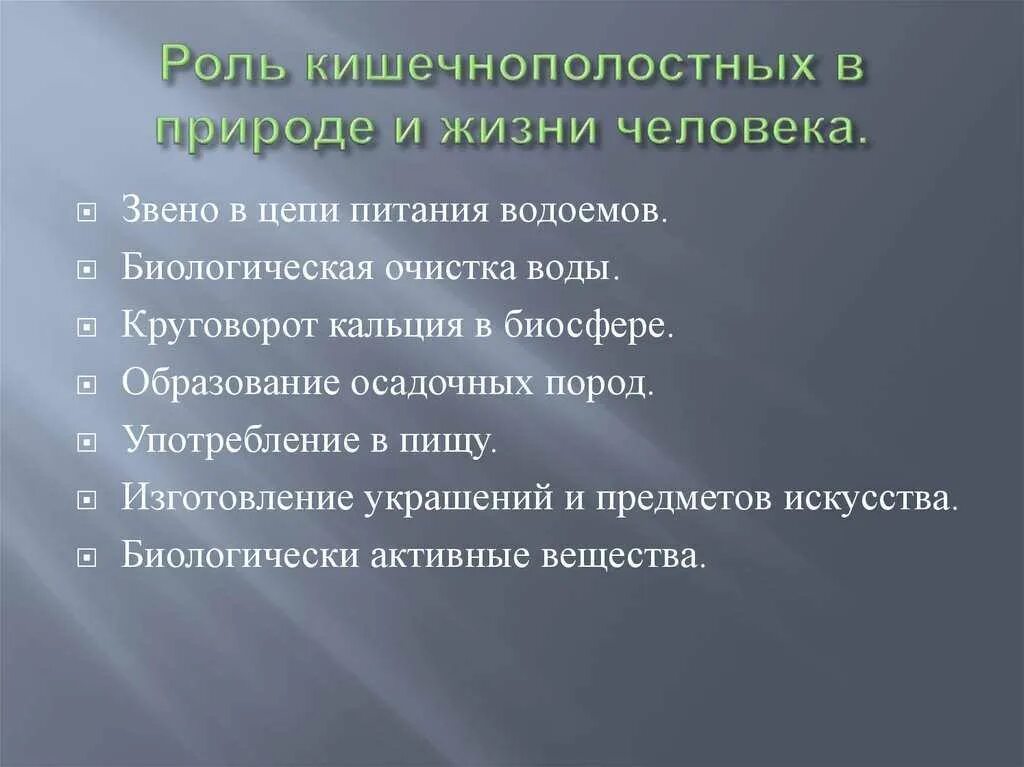 Кишечнополостных в природе и жизни человека