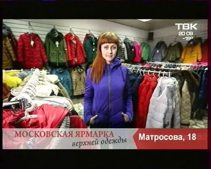 Матросова верхняя одежда. Московская ярмарка на матросова красноярск. ярмарка одежды на матросова красноярск. московская ярмарка верхней одежды красноярск матросова.