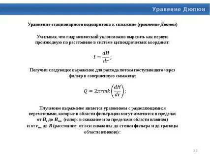 Формула гидравлического уклона