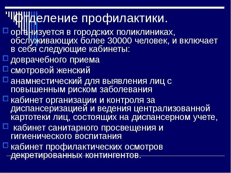 Организация кабинета профилактики. Организация работы кабинета профилактики городской поликлиники. Задачи отделения профилактики поликлиники. Цели и задачи кабинета профилактики. Профилактика в поликлинике.