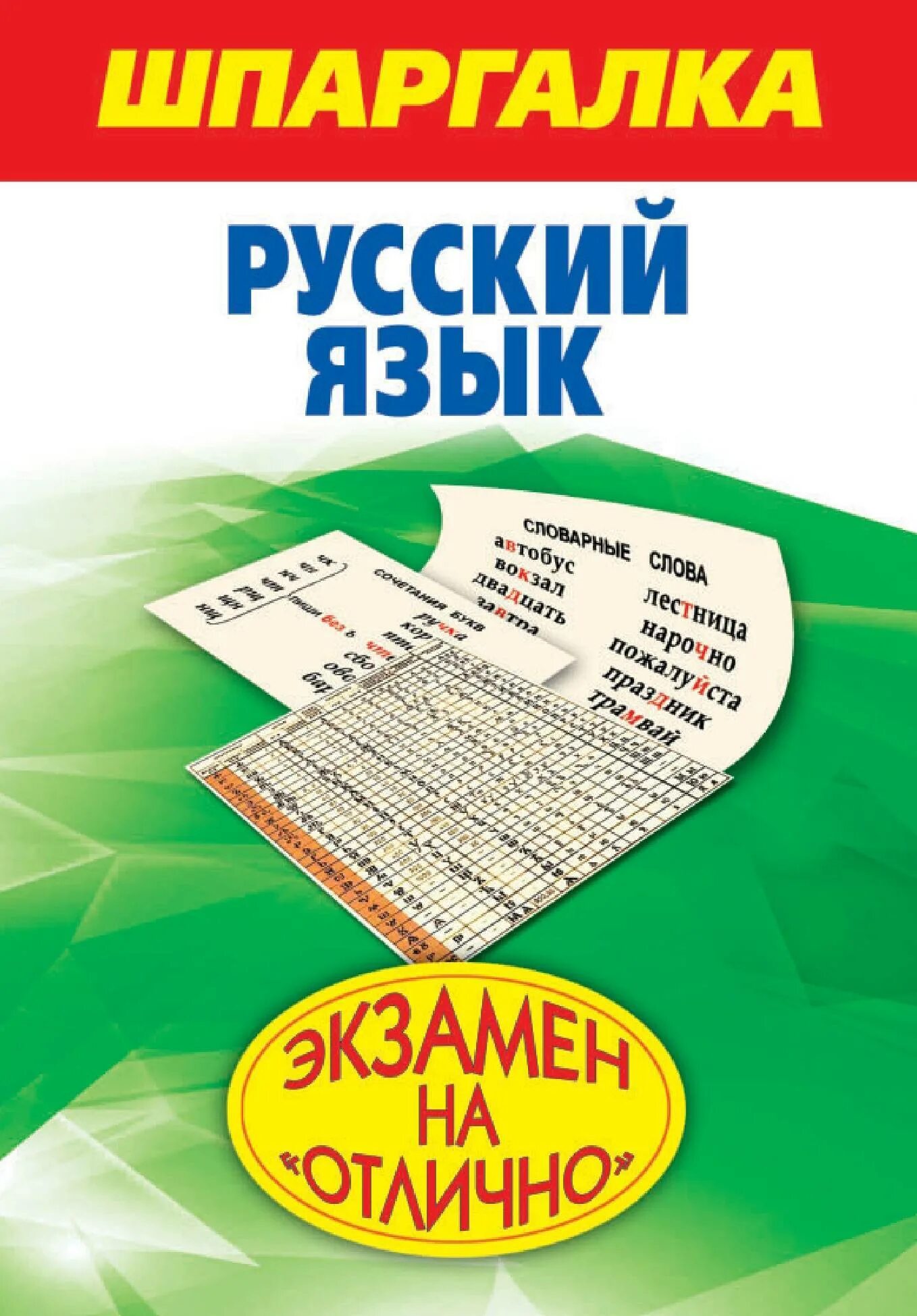 Шпаргалки по русскому языку. Русский язык. Шпаргалка. Книжка шпаргалка по русскому языку. Книги шпаргалки. Б яз 6