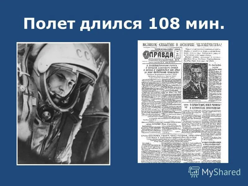 Сколько продлился первый полет. Полет гагарина длился. 108 минут полета. первый полет в космос длился. полет гагарина 108 минут.