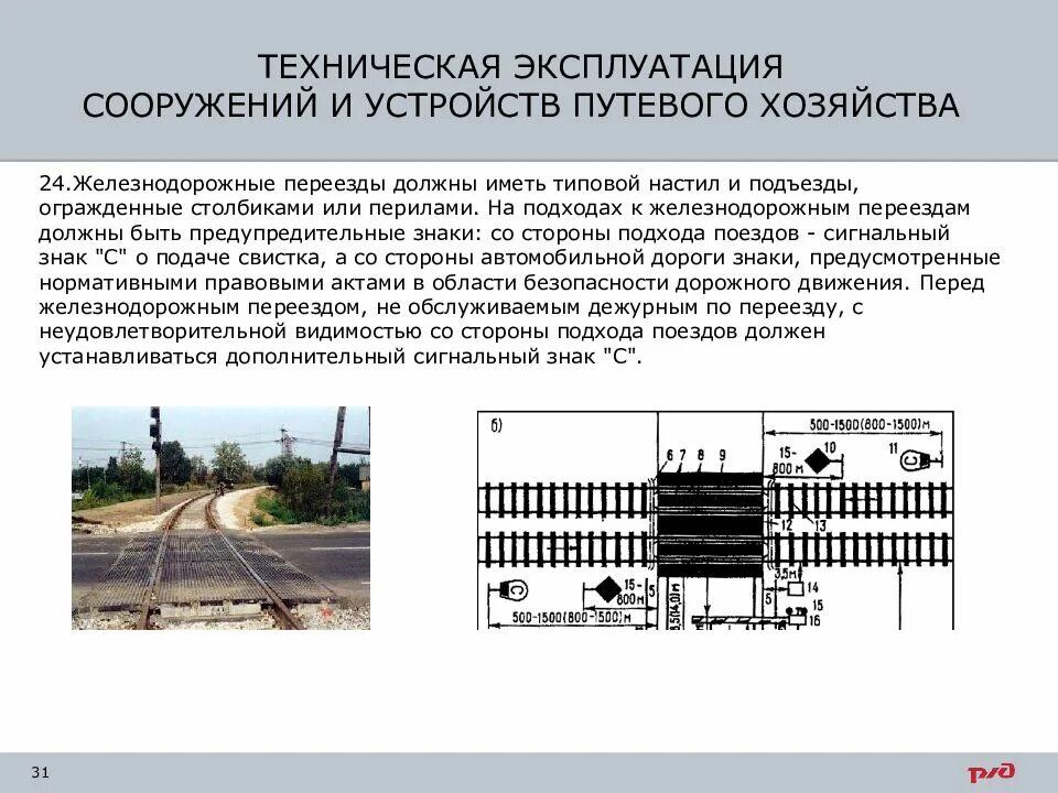 Какой категории жд переезд. Требования ПТЭ К железнодорожным переездам. Техническая эксплуатация сооружений и устройств путевого хозяйства. Железнодорожный переезд ПТЭ. Сооружения путевого хозяйства.