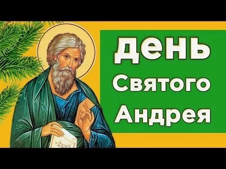 С праздником андрея первозванного. С днем андрея первозванного. День ангела андрея в 2024. С днём андрея первозванного картинки. 13 декабря день памяти апостола андрея первозванного.