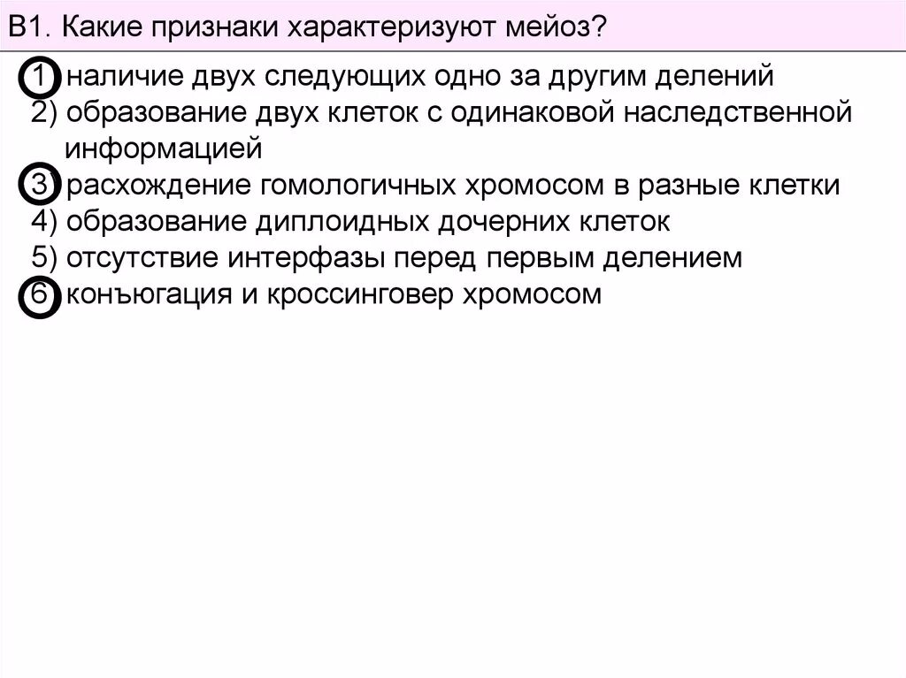 Выбрать характеристики относящиеся к мейозу. Какие признаки характеризуют мейоз. Признаки характеризующие мейоз. Какие признаки характерны для мейоза. Признаки деления мейоза.