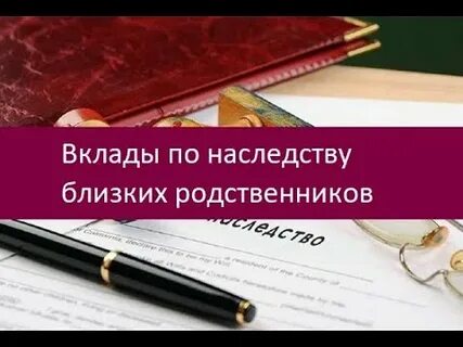 Вклады умерших родственников